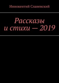 Рассказы и стихи – 2019