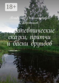 Терапевтические сказки, притчи и басни друидов
