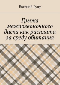 Грыжа межпозвоночного диска как расплата за среду обитания