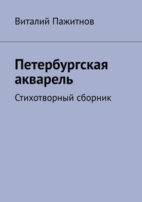 Петербургская акварель. Стихотворный сборник