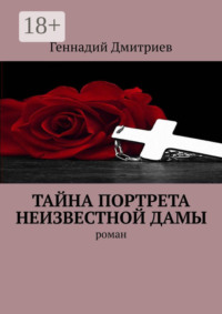 Тайна портрета неизвестной дамы. Роман