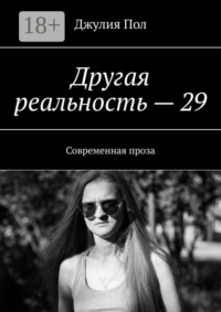 Другая реальность – 29. Современная проза