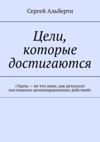 Цели, которые достигаются. «Удача – не что иное, как результат постоянных целенаправленных действий»