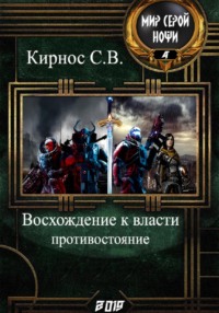 Восхождение к власти: Противостояние