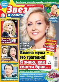 Звезды и Советы 18-2019