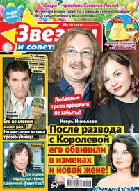 Звезды и Советы 16-2019