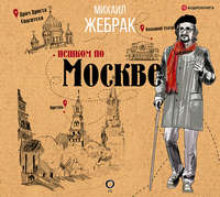 Пешком по Москве