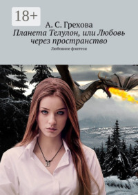 Планета Телулон, или Любовь через пространство. Любовное фэнтези