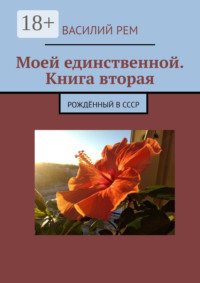 Моей единственной. Книга вторая. Рождённый в СССР