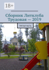 Сборник Литклуба Трудовая – 2019. Третья часть