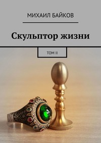 Скульптор жизни. Том II