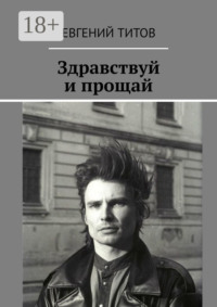 Здравствуй и прощай