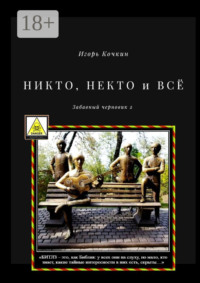 НИКТО, НЕКТО и ВСЁ. Забавный черновик – 2