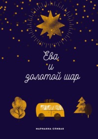 Ева и золотой шар