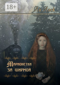 Марионетки за ширмой