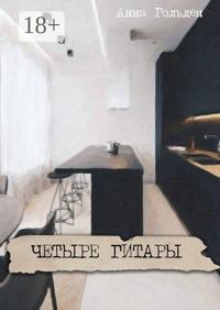 Четыре гитары