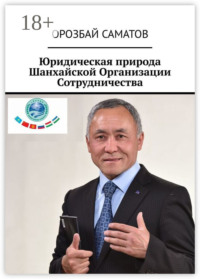 Юридическая природа Шанхайской Организации Сотрудничества