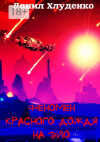 Феномен красного дождя на Эйо