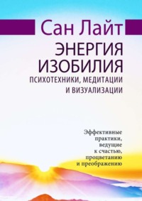 Энергия изобилия. Психотехники, медитации и визуализации