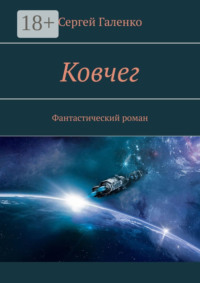 Ковчег. Фантастический роман