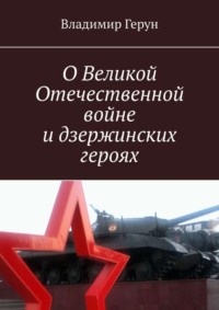 О Великой Отечественной войне и дзержинских героях