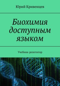 Биохимия доступным языком. Учебник-репетитор