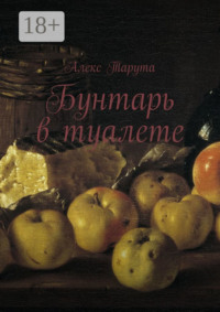 Бунтарь в туалете