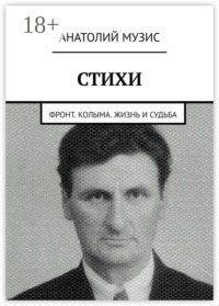 Стихи. Фронт. Колыма. Жизнь и судьба