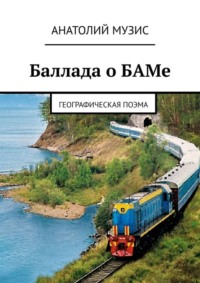 Баллада о БАМе. Географическая поэма
