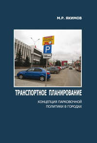 Транспортное планирование. Концепция парковочной политики в городах