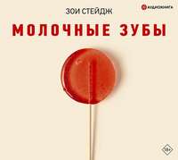 Молочные зубы