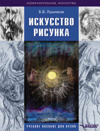 Искусство рисунка