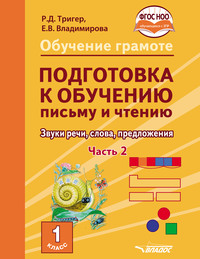 Обучение грамоте. Подготовка к обучению письму и чтению. Звуки речи, слова, предложения. Учебник для 1 класса общеобразовательных организаций, реализующих АООП НОО обучающихся с задержкой психического развития в соответствии с ФГОС НОО ОВЗ. Часть 2