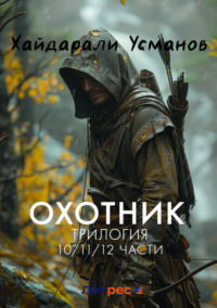 Охотник. Трилогия 10/11/12 части