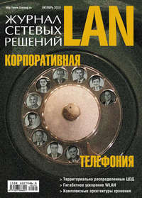 Журнал сетевых решений / LAN №10/2010