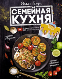 Семейная кухня. 100 лучших рецептов