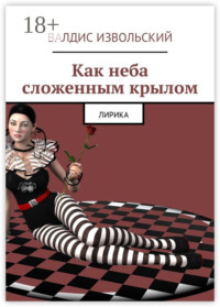 Как неба сложенным крылом. Лирика