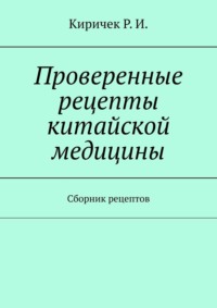 Проверенные рецепты китайской медицины. Сборник рецептов