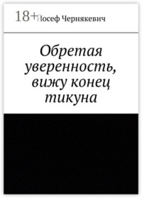 Обретая уверенность, вижу конец тикуна