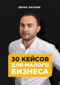 30 кейсов для малого бизнеса