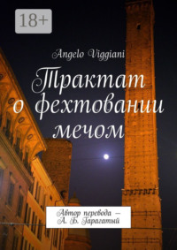 Трактат о фехтовании мечом. Автор перевода – А. Б. Гарагатый