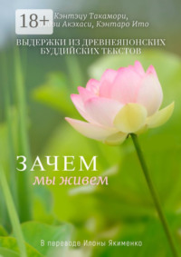 Зачем мы живем. Выдержки из древнеяпонских буддийских текстов