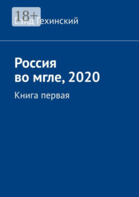 Россия во мгле, 2020. Книга первая
