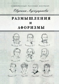 Размышления и афоризмы
