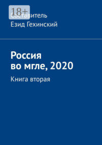 Россия во мгле, 2020. Книга вторая