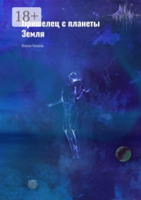 Пришелец с планеты Земля