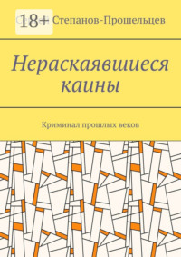 Нераскаявшиеся каины. Криминал прошлых веков