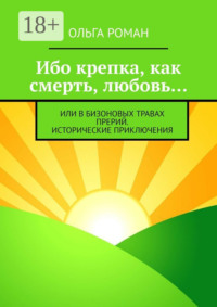 Ибо крепка, как смерть, любовь… или В бизоновых травах прерий. Исторические приключения