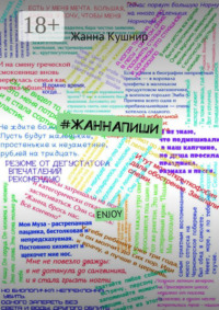#ЖАННАПИШИ. ENJOY