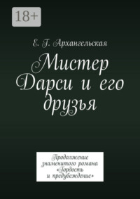Мистер Дарси и его друзья. Продолжение знаменитого романа «Гордость и предубеждение»